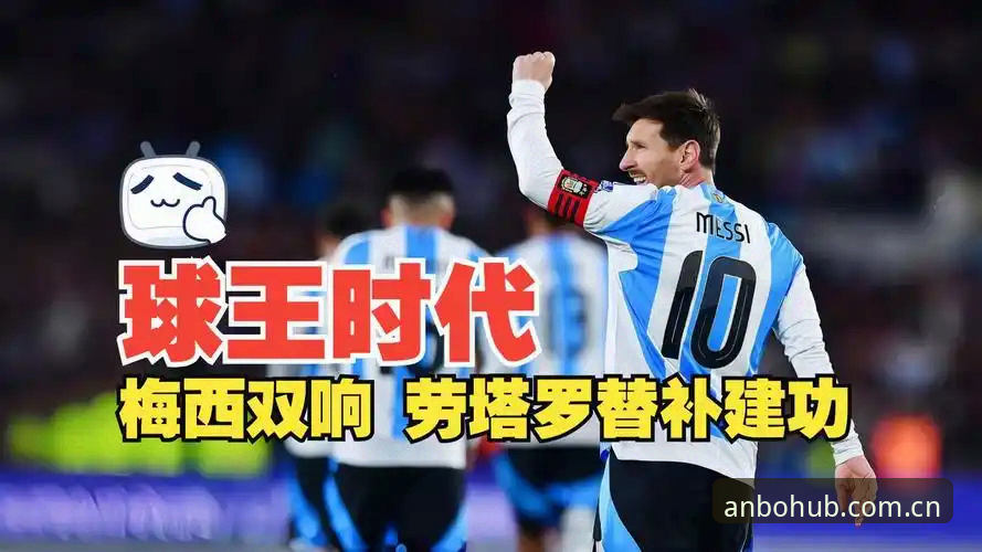 从劳塔罗双响看阿根廷变阵：梅西轮休背后的战术实用指南